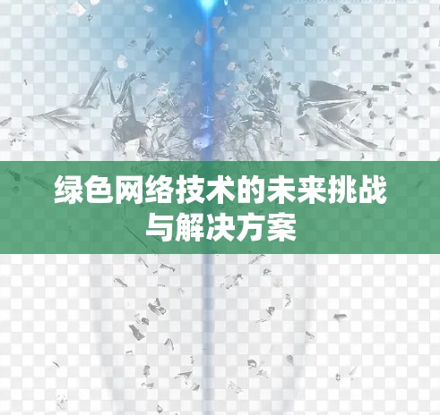 绿色网络技术的未来挑战与解决方案