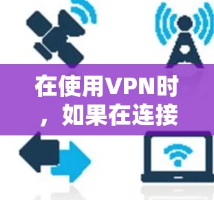 在使用VPN时，如果在连接后发现上网地址是本机IP，通常是由于某些VPN协议（如13、ZTE、SIP等）将用户本机IP视为虚拟IP。以下是解决此类问题的步骤