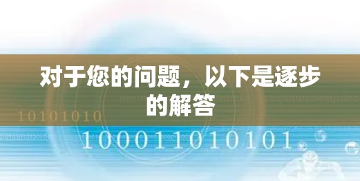 对于您的问题，以下是逐步的解答