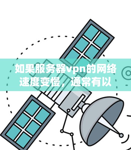 如果服务器vpn的网络速度变慢，通常有以下几点可能是原因