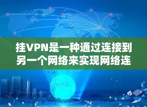 挂VPN是一种通过连接到另一个网络来实现网络连接的软件，常用于安全或娱乐用途。以下是使用手机挂VPN的步骤和下载建议