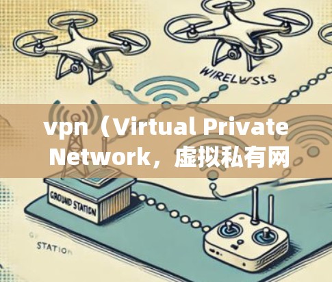 vpn(Virtual Private Network,虚拟私有网络)既可以作为正向代理,也可以作为反向代理。以下是具体应用方式