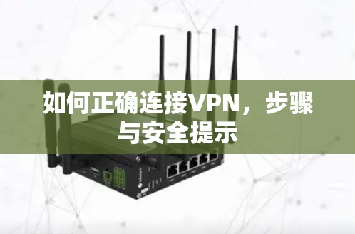 如何正确连接VPN,步骤与安全提示