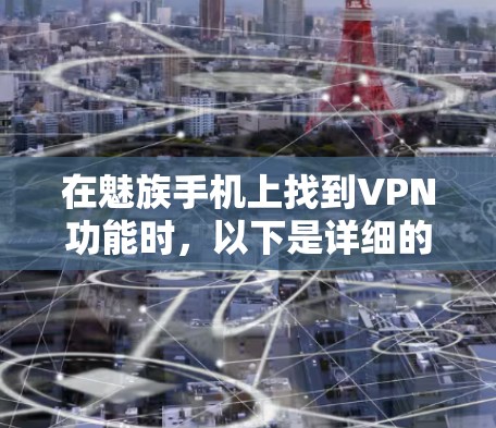在魅族手机上找到VPN功能时，以下是详细的步骤和注意事项