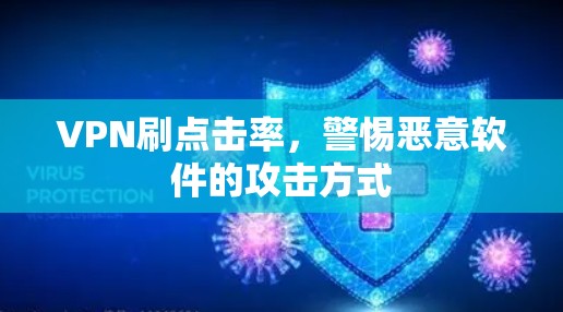 VPN刷点击率，警惕恶意软件的攻击方式