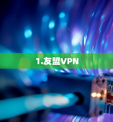 1.友盟VPN