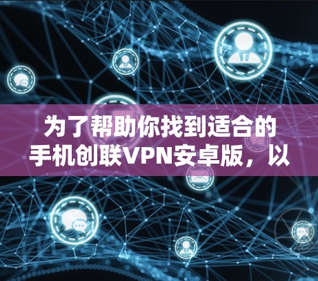 为了帮助你找到适合的手机创联VPN安卓版,以下是一些可能的解决方案和建议
