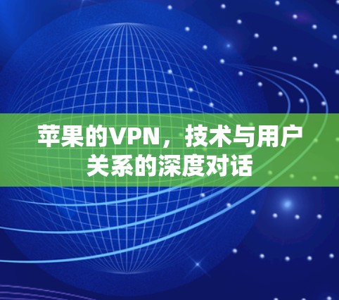 苹果的VPN，技术与用户关系的深度对话