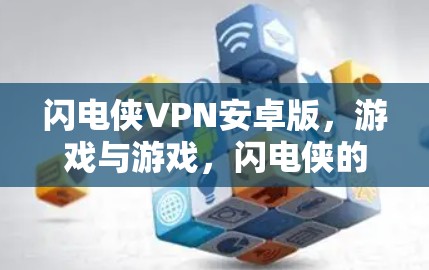 闪电侠VPN安卓版,游戏与游戏,闪电侠的守护之旅 闪电侠VPN安卓版,游戏与游戏,闪电侠的守护之旅
