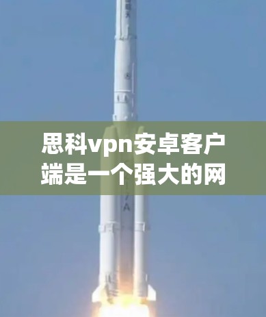 思科vpn安卓客户端是一个强大的网络安全工具,支持追踪网络流量、检测恶意软件和钓鱼邮件,提高网络安全性。以下是使用该工具的详细步骤和注意事项 思科vpn安卓客户端是一个强大的网络安全工具,支持追踪网络流量、检测恶意软件和钓鱼邮件,提高网络安全性。以下是使用该工具的详细步骤和注意事项