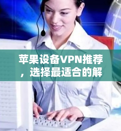 苹果设备VPN推荐,选择最适合的解决方案