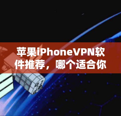 苹果iPhoneVPN软件推荐，哪个适合你？