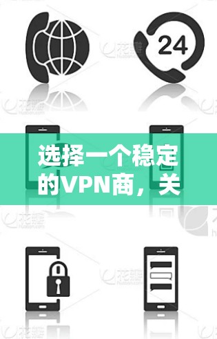 选择一个稳定的VPN商,关键在于综合考虑多个因素,以确保数据安全和传输稳定。以下是一个结构化的指南,帮助你做出明智的选择