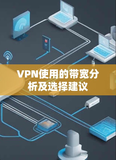 VPN使用的带宽分析及选择建议
