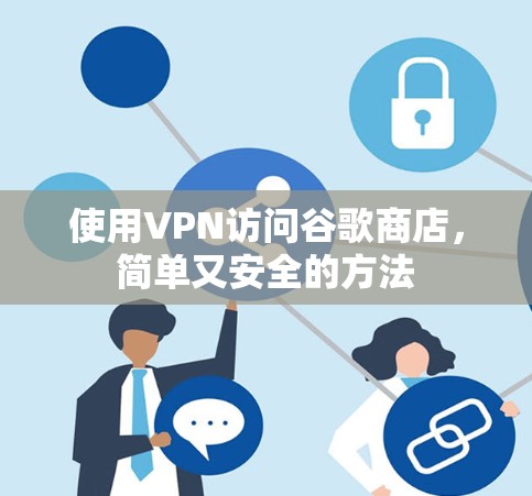 使用VPN访问谷歌商店，简单又安全的方法