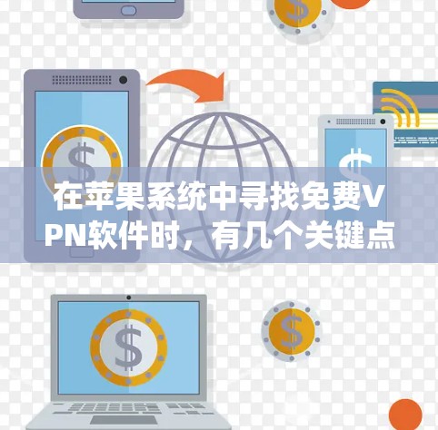 在苹果系统中寻找免费VPN软件时,有几个关键点需要考虑