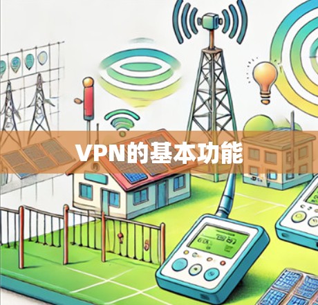 VPN的基本功能