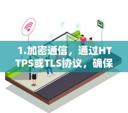 1.加密通信,通过HTTPS或TLS协议,确保数据在传输过程中加密,保护个人隐私