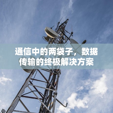通信中的两袋子,数据传输的终极解决方案