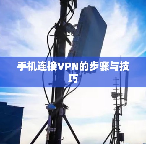 手机连接VPN的步骤与技巧