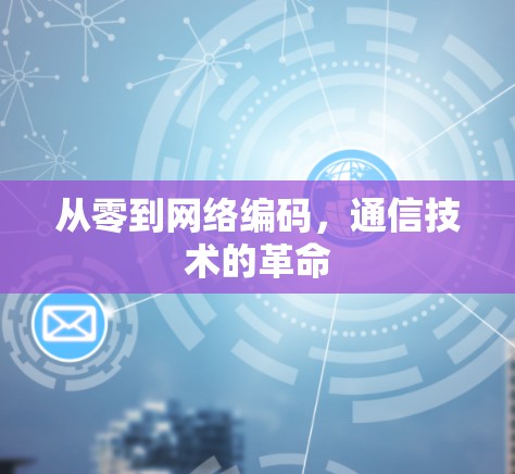 从零到网络编码，通信技术的革命