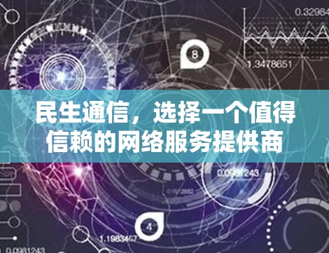 民生通信，选择一个值得信赖的网络服务提供商