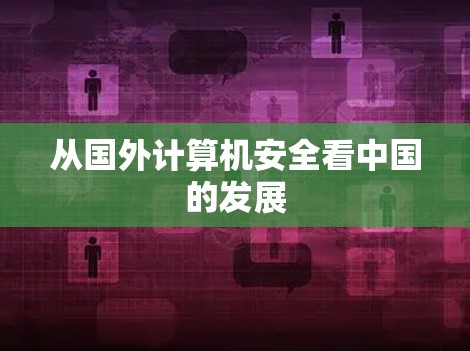 从国外计算机安全看中国的发展