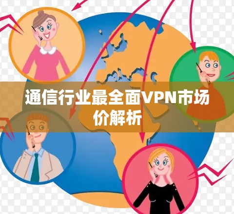 通信行业最全面VPN市场价解析