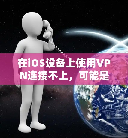 在iOS设备上使用VPN连接不上,可能是由于多个原因导致的。以下是一些可能的原因和解决方法 在iOS设备上使用VPN连接不上,可能是由于多个原因导致的。以下是一些可能的原因和解决方法