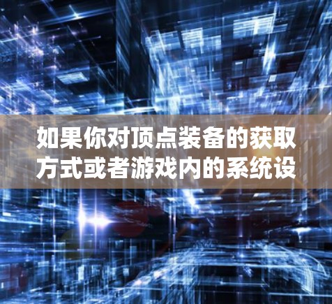 如果你对顶点装备的获取方式或者游戏内的系统设置有疑问，可以参考原神的系统指南或游戏内提示。通常，顶点装备可以通过精进系统中的顶点任务获得，或者通过游戏内的提示进入精进系统