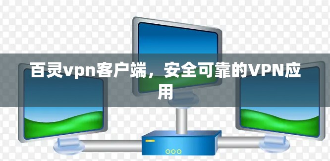 百灵vpn客户端,安全可靠的VPN应用