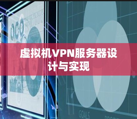 虚拟机VPN服务器设计与实现