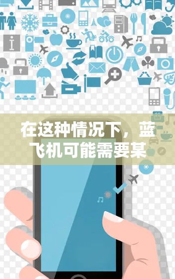 在这种情况下，蓝飞机可能需要某种特殊的设备或者软件，以支持云高速的连接。蓝飞机通常是超音速飞机，可能用于军事、航空物流、或飞行测试等领域