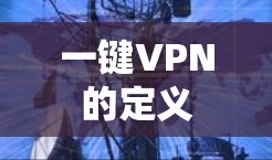 一键VPN的定义