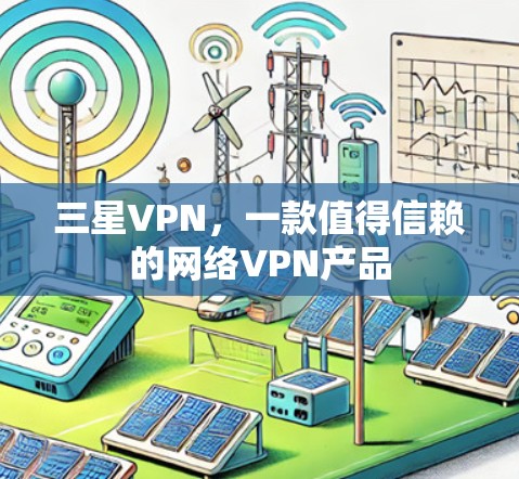 三星VPN,一款值得信赖的网络VPN产品