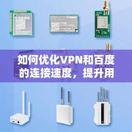 如何优化VPN和百度的连接速度，提升用户体验