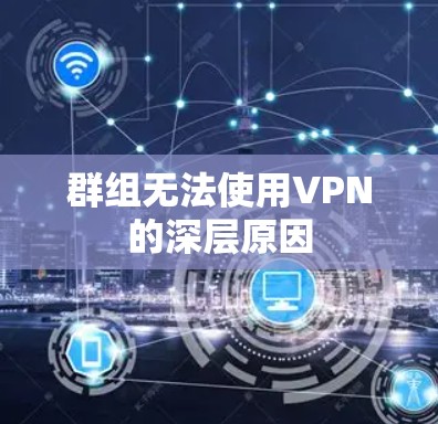 群组无法使用VPN的深层原因