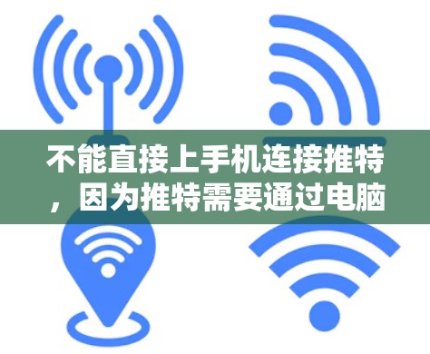 不能直接上手机连接推特,因为推特需要通过电脑设备进行连接,而手机不具备这样的能力。推特是通过Web3社区(Web3.com)的平台实现的,支持通过浏览器或第三方软件进行连接