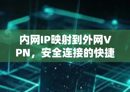 内网IP映射到外网VPN,安全连接的快捷方式