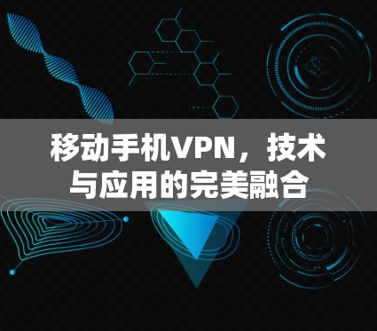 移动手机VPN，技术与应用的完美融合