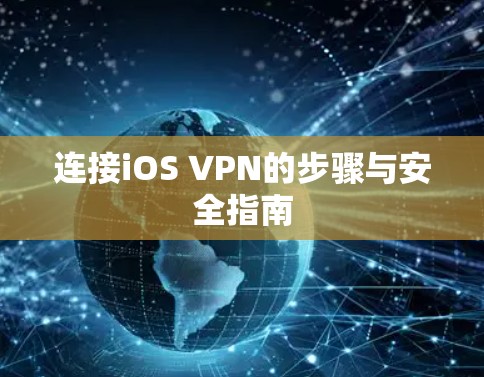 连接iOS VPN的步骤与安全指南