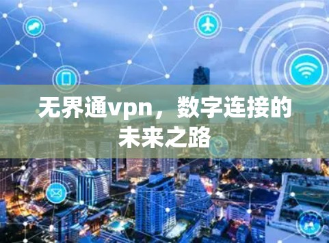 无界通vpn,数字连接的未来之路