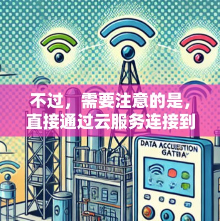 不过，需要注意的是，直接通过云服务连接到特定软件或应用可能需要通过特定的设置或协议进行连接。如果需要更高级的配置或功能，可能需要通过专业的VPN服务来完成