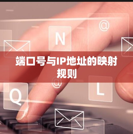 端口号与IP地址的映射规则
