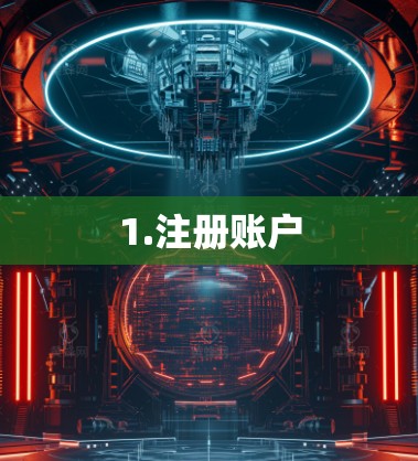1.注册账户