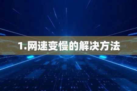 1.网速变慢的解决方法