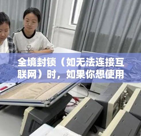 全境封锁（如无法连接互联网）时，如果你想使用 Xbox 游戏，通常需要通过 VPN 进行连接。以下是使用全境封锁的Xbox挂VPN的步骤和注意事项