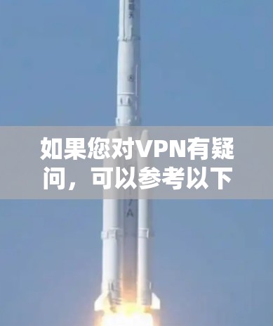 如果您对VPN有疑问,可以参考以下步骤