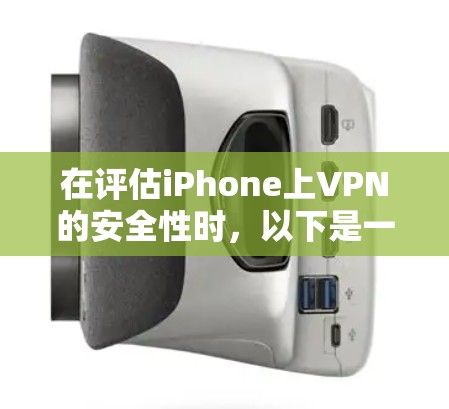 在评估iPhone上VPN的安全性时，以下是一些关键点和建议