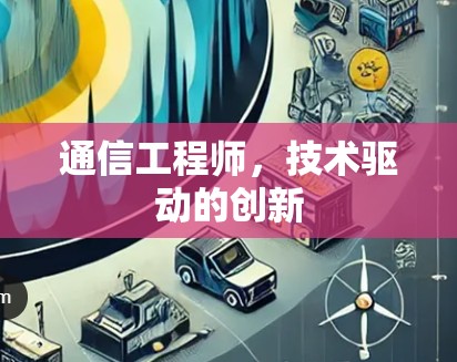 通信工程师，技术驱动的创新